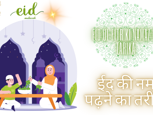 Eid ul fitr Ki Namaz Ka Tarika / ईद की नमाज़ पढ़ने का तरीक़ा
