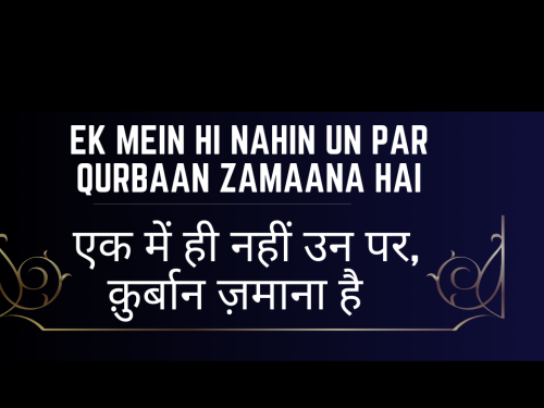 Ek Mein hi nahin Un par Qurbaan Zamaana hai / एक में ही नहीं उन पर, क़ुर्बान ज़माना है