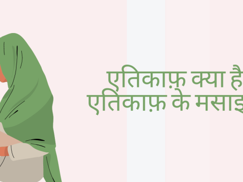 एतिकाफ़ क्या है - एतिकाफ़ के मसाइल | what is itikaaf
