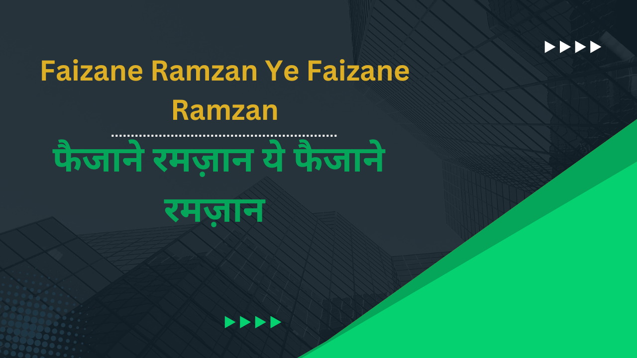 Faizane Ramzan Ye Faizane Ramzan / फैजाने रमज़ान ये फैजाने रमज़ान