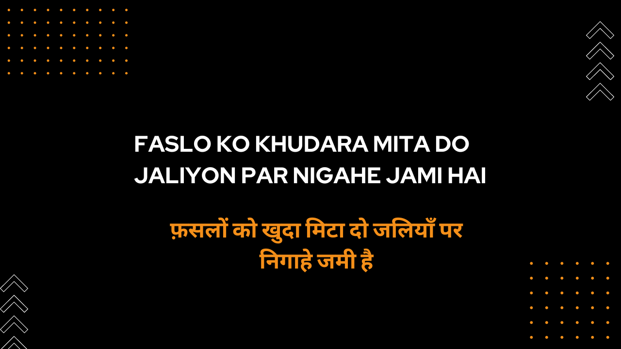 Faslo ko khudara mita do Jaliyon par Nigahe Jami hai / फ़सलों को खुदा मिटा दो जलियाँ पर निगाहे जमी है