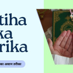 Fatiha ka Tarika | फातिहा करने का असान तरीका