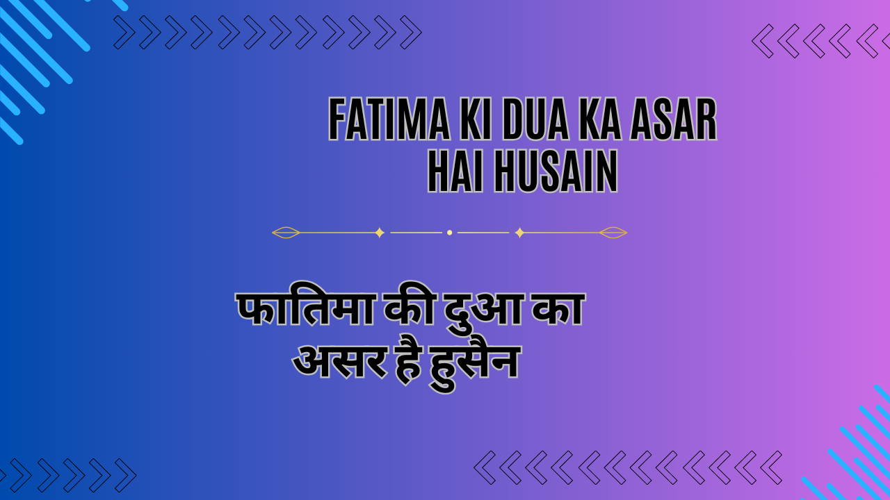 Fatima ki Dua ka Asar hai Husain / फातिमा की दुआ का असर है हुसैन