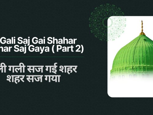 Gali Gali Saj Gai Shahar Shahar Saj Gaya ( Part 2) / गली गली सज गई शहर शहर सज गया