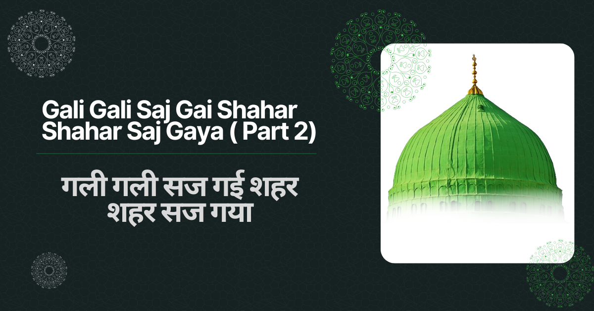 Gali Gali Saj Gai Shahar Shahar Saj Gaya  ( Part 2) / गली गली सज गई शहर शहर सज गया