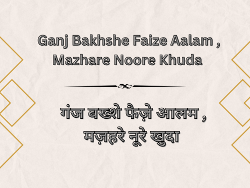 Ganj Bakhshe Faize Aalam , Mazhare Noore Khuda / गंज बख्शे फैज़े आलम , मज़हरे नूरे खुदा