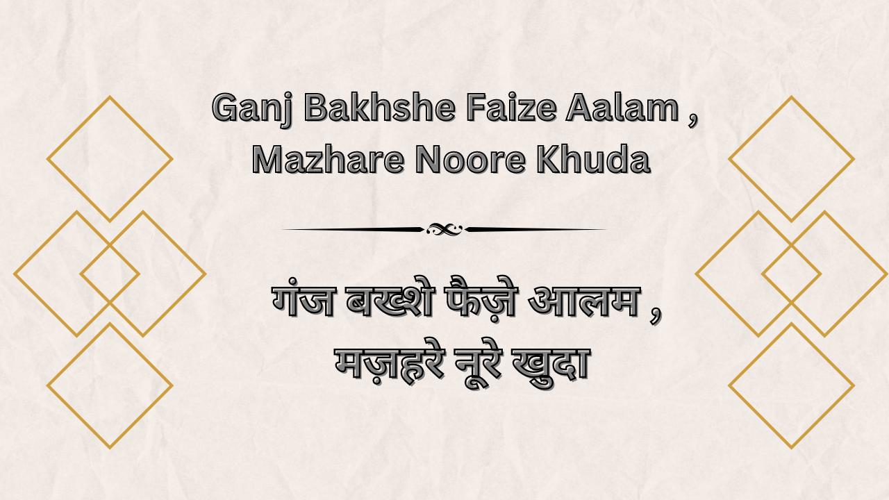 Ganj Bakhshe Faize Aalam , Mazhare Noore Khuda / गंज बख्शे फैज़े आलम , मज़हरे नूरे खुदा