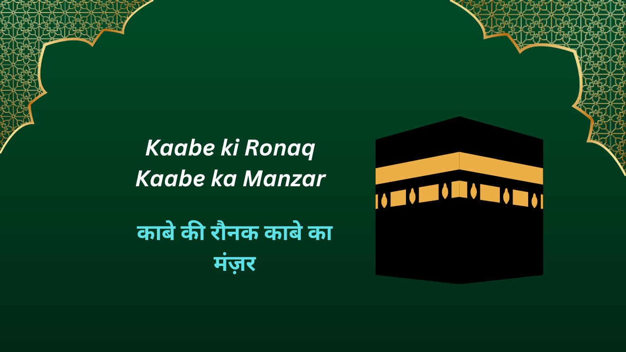 Kaabe ki Ronaq Kaabe ka Manzar / काबे की रौनक काबे का मंज़र