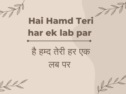 Hai Hamd Teri har ek lab par / है हम्द तेरी हर एक लब पर