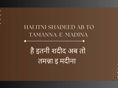 hai itni shadeed ab to tamanna-e-madina / है इतनी शदीद अब तो तमन्ना-इ-मदीना