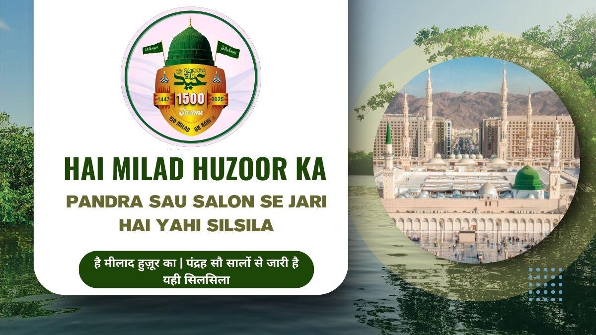 Hai Milad Huzoor Ka | Pandra Sau Salon Se Jari Hai Yahi Silsila / है मीलाद हुज़ूर का | पंद्रह सौ सालों से जारी है यही सिलसिला