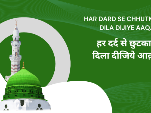 har dard se chhutkaara dila dijiye aaqa / हर दर्द से छुटकारा दिला दीजिये आक़ा