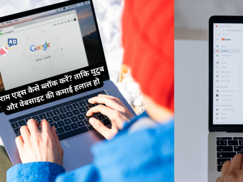 हराम एड्स कैसे ब्लॉक करें? ताकि युटुब और वेबसाइट की कमाई हलाल हो / How To Block Haram Ads ? So that YouTube and Website Earnings Become Halal