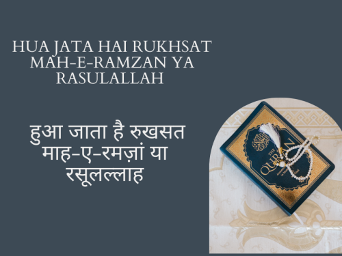 hua jata hai rukhsat mah-e-ramzan ya rasulallah / हुआ जाता है रुखसत माह-ए-रमज़ां या रसूलल्लाह