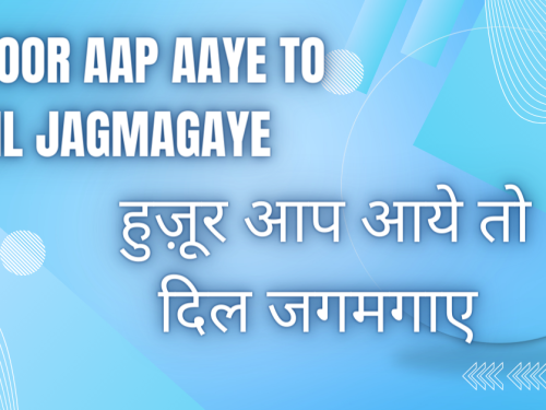 Huzoor Aap Aaye to Dil Jagmagaye / हुज़ूर आप आये तो दिल जगमगाए