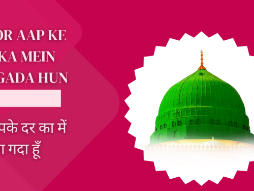 Huzoor aap ke dar ka mein adna gada hun / हुज़ूर आपके दर का में अदना गदा हूँ