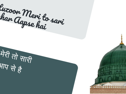 Huzoor Meri to sari bahar Aapse hai / हुज़ूर मेरी तो सारी बहार आप से है