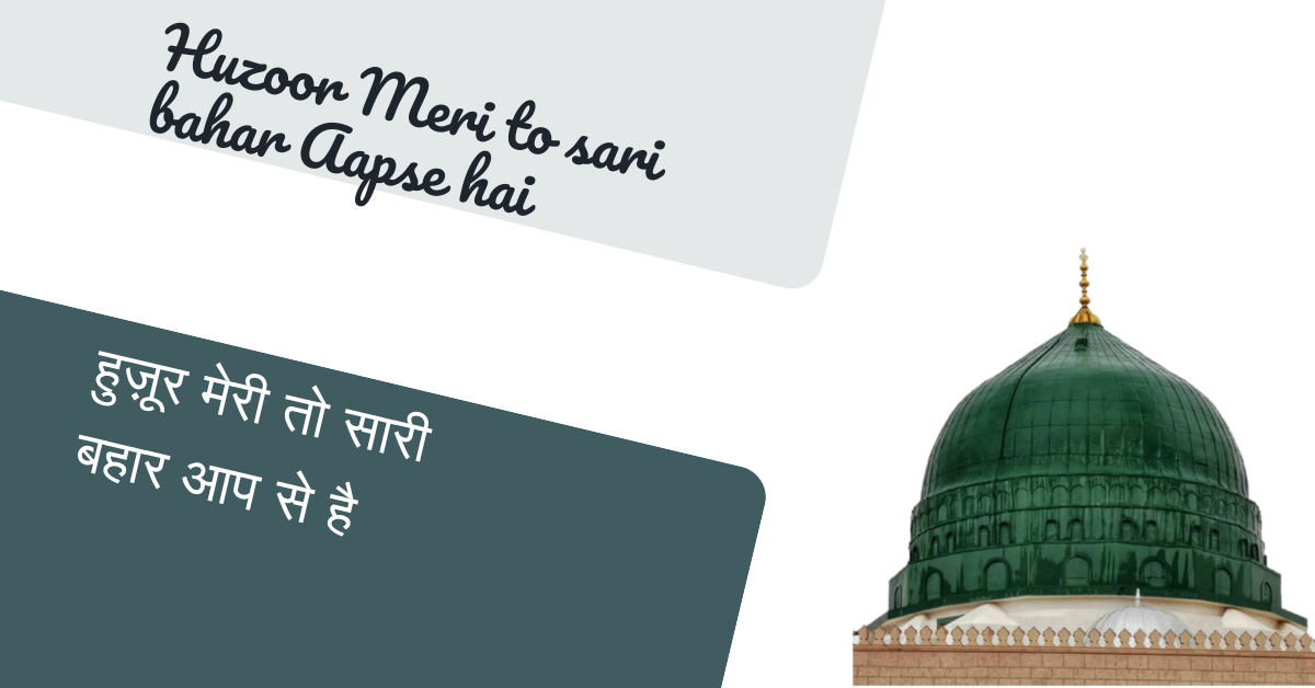 Huzoor Meri to sari bahar Aapse hai / हुज़ूर मेरी तो सारी बहार आप से है