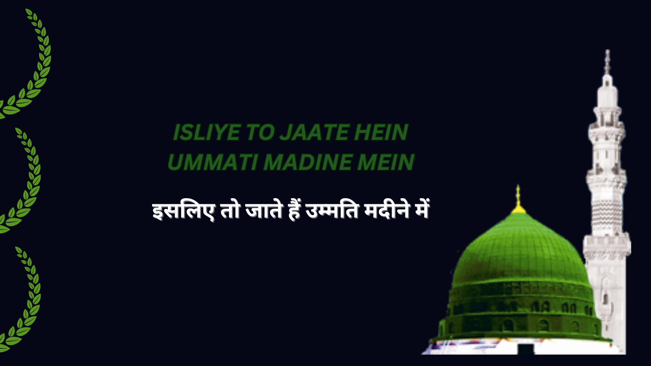 isliye to jaate hein , ummati madine mein / इसलिए तो जाते हैं, उम्मति मदीने में