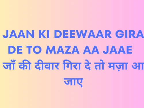 Jaan Ki Deewaar Gira De To Maza Aa Jaae / जाँ की दीवार गिरा दे तो मज़ा आ जाए
