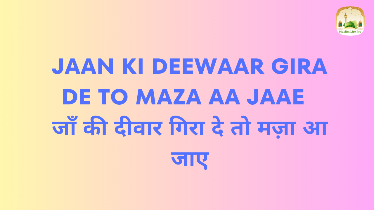 Jaan Ki Deewaar Gira De To Maza Aa Jaae / जाँ की दीवार गिरा दे तो मज़ा आ जाए