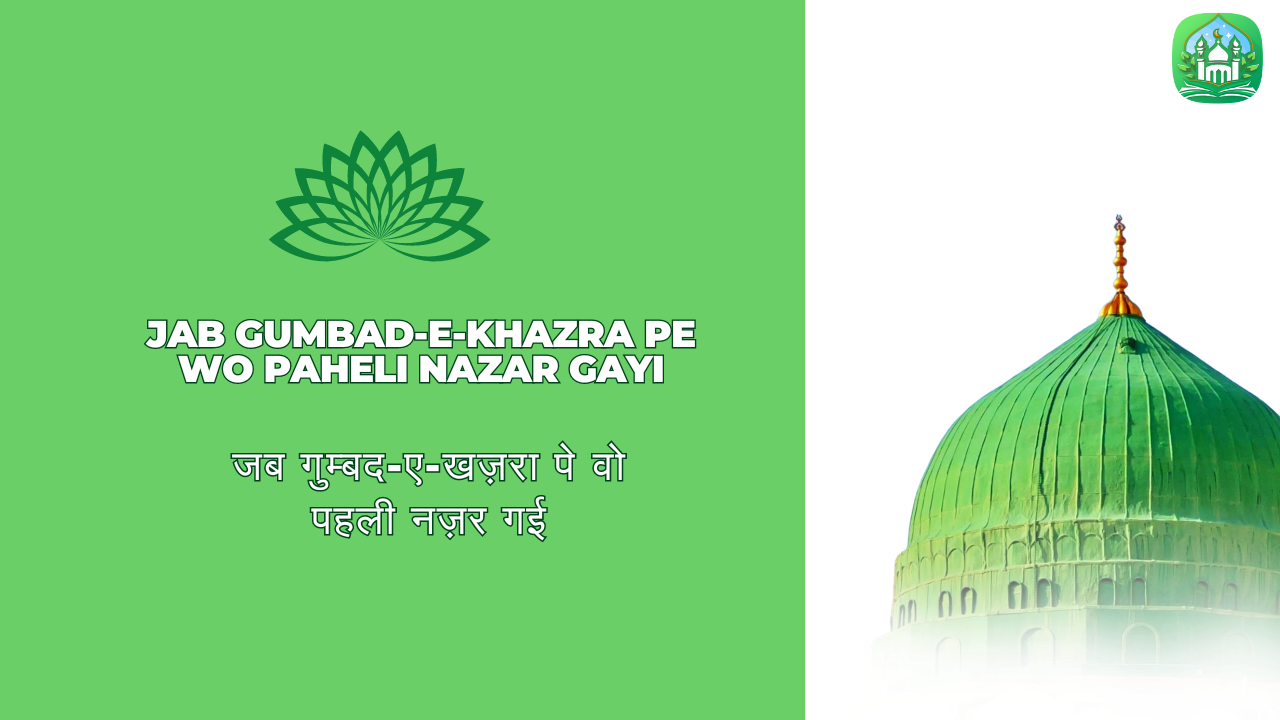 Jab gumbad-e-khazra pe wo paheli nazar gayi / जब गुम्बद-ए-खज़रा पे वो पहली नज़र गई