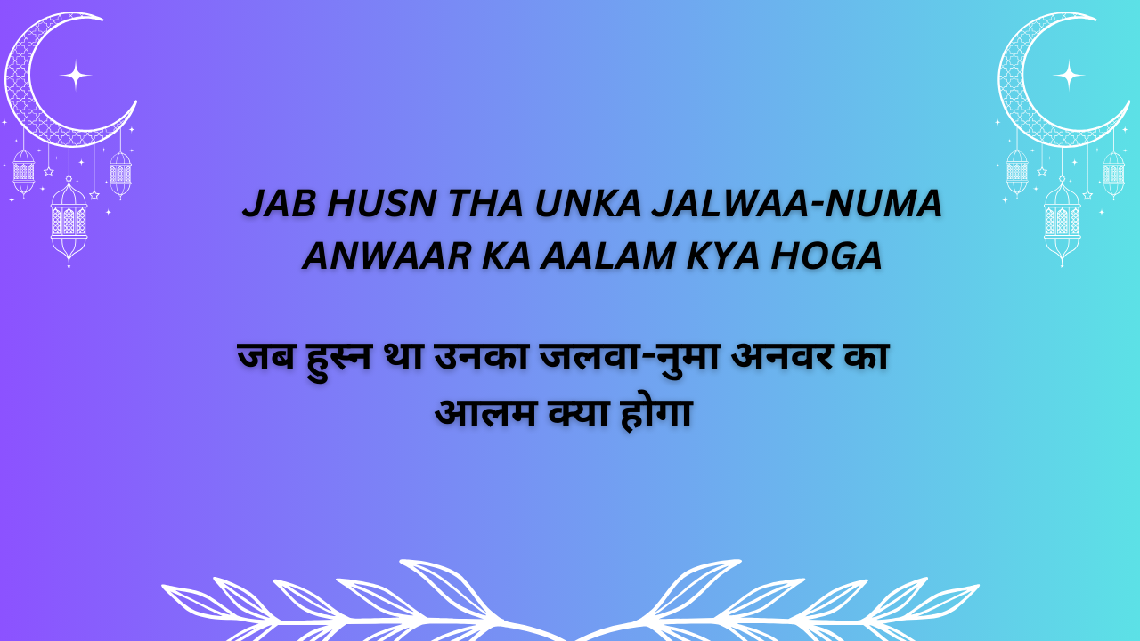 jab husn tha unka jalwaa-numa, anwaar ka 'aalam kya hoga  / जब हुस्न था उनका जलवा-नुमा, अनवर का 'आलम क्या होगा'