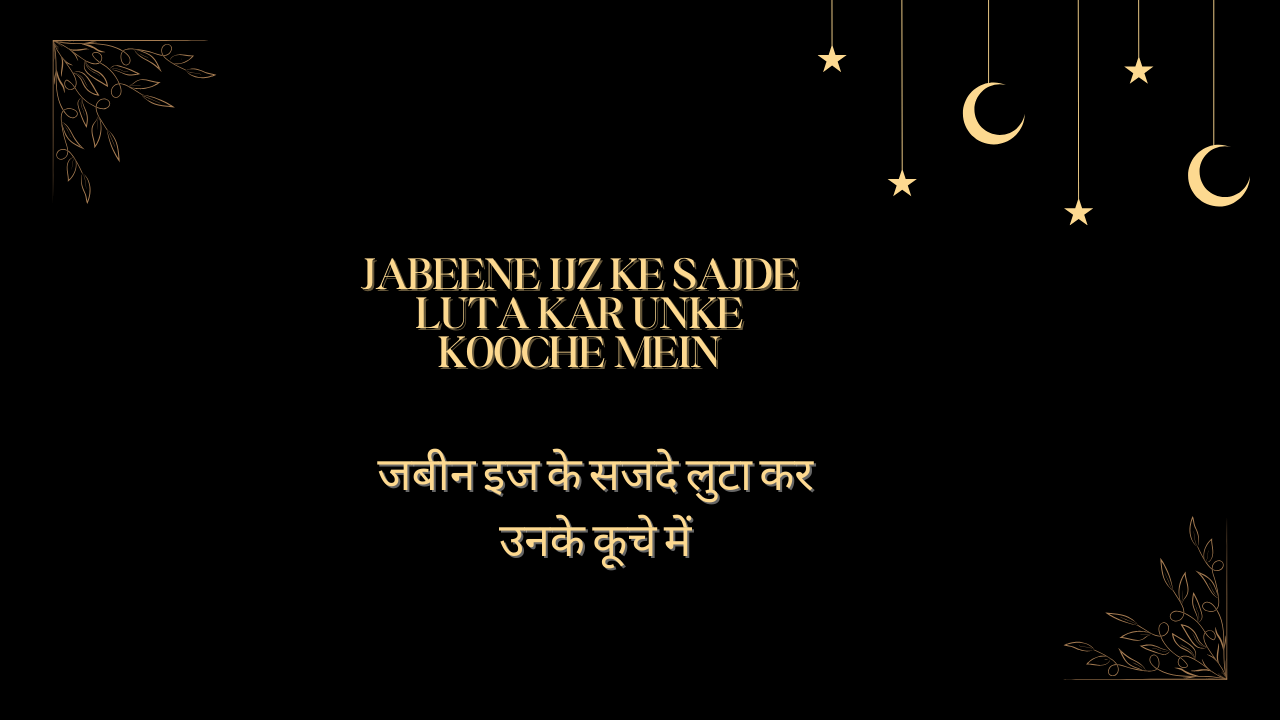 Jabeene Ijz ke Sajde luta kar Unke kooche mein / जबीन इज के सजदे लुटा कर उनके कूचे में