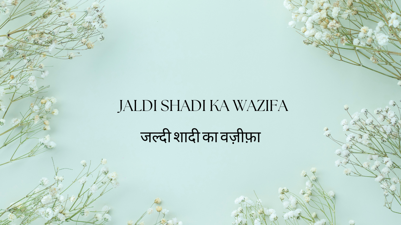 Jaldi Shadi ka Wazifa / जल्दी शादी का वज़ीफ़ा