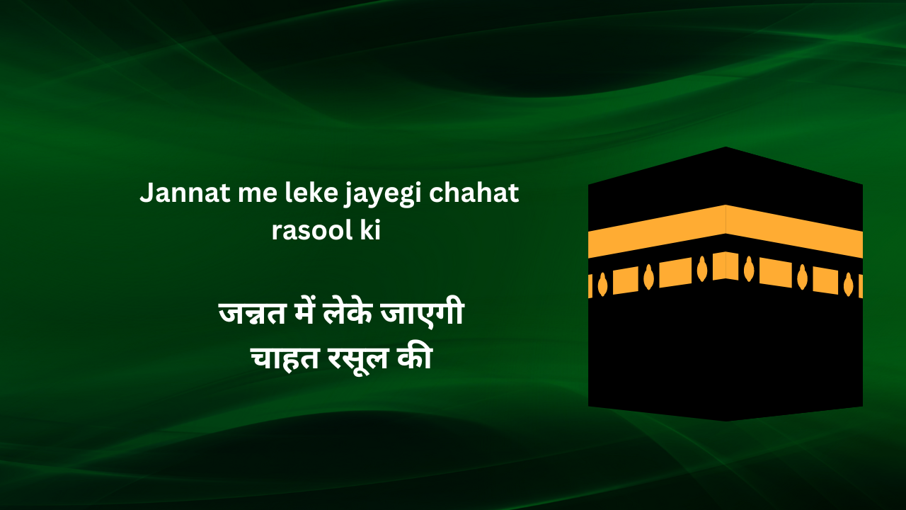 Jannat me leke jayegi chahat rasool ki / जन्नत में लेके जाएगी चाहत रसूल की