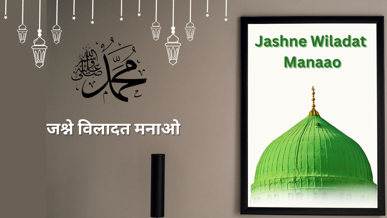 Jashne Wiladat Manaao   / जश्ने विलादत मनाओ