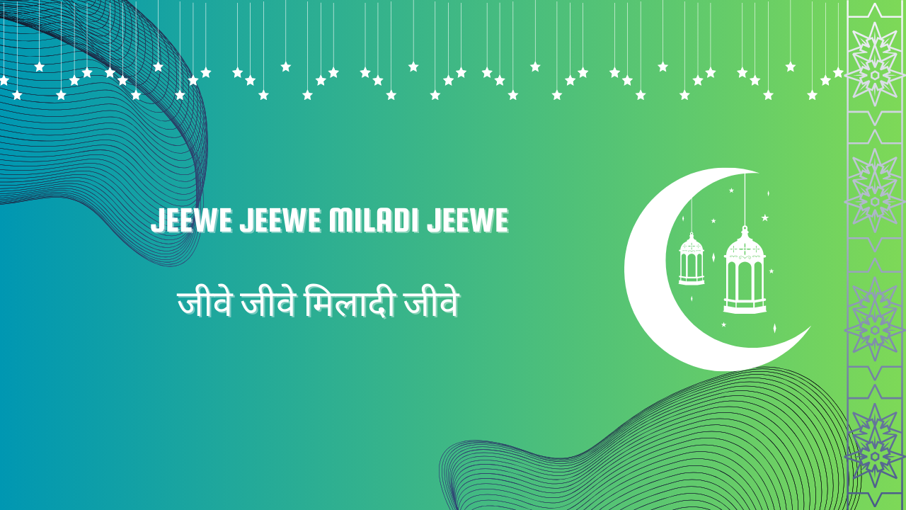 Jeewe Jeewe Miladi Jeewe / जीवे जीवे मिलादी जीवे