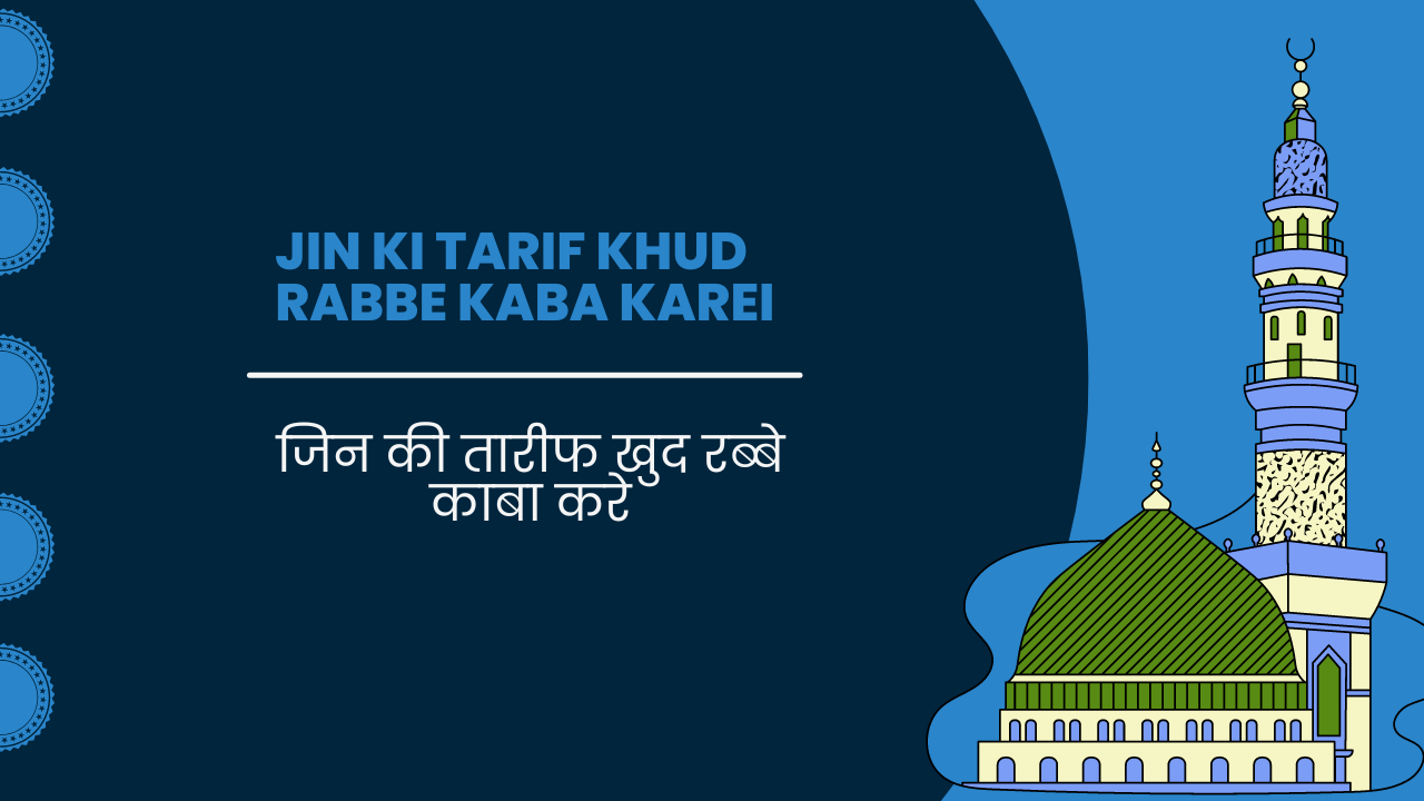 Jin ki tarif khud rabbe kaba kare / जिन की तारीफ खुद रब्बे काबा करे