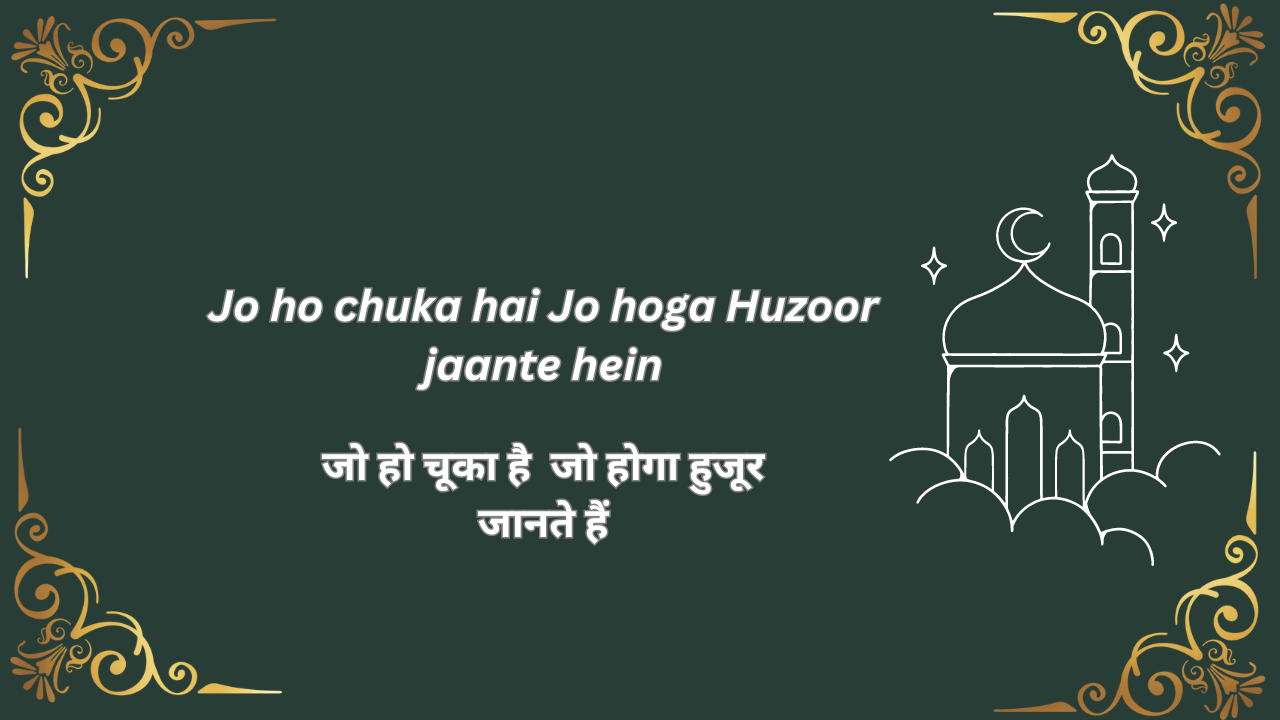 Jo ho chuka hai, Jo hoga Huzoor jaante hein  / जो हो चूका है, जो होगा हुजूर जानते हैं