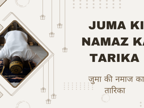 Juma Ki Namaz Ka Tarika / जुमा की नमाज का तारिका