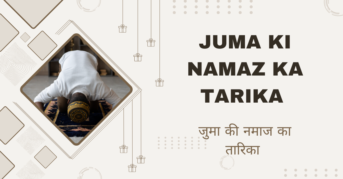 Juma Ki Namaz Ka Tarika / जुमा की नमाज का तारिका