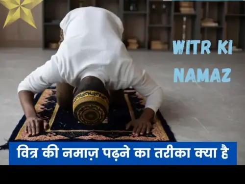 वित्र की नमाज़ पढ़ने का तरीका क्या है | Witr ki Namaz ka Tarika in Hindi