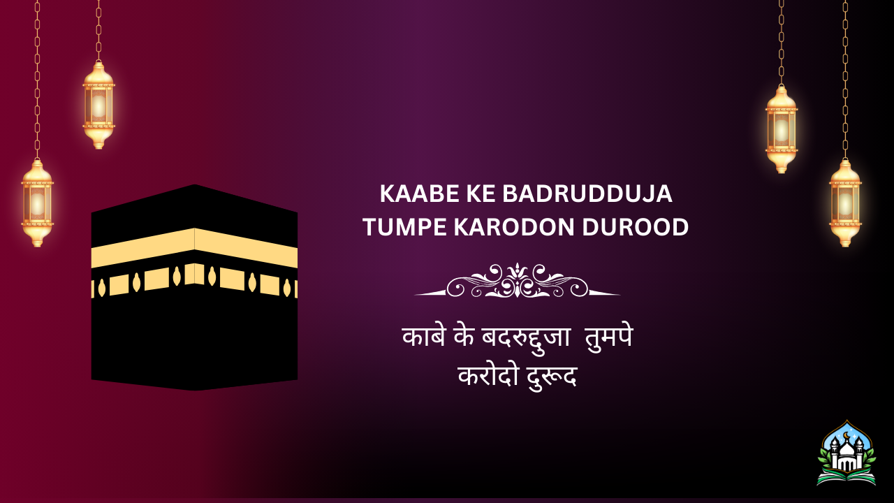 Kaa'be Ke badrudduja  tumpe karodon durood / काबे के बदरुद्दुजा  तुमपे करोदो दुरूद