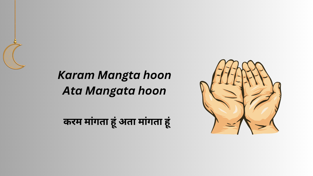 Karam Mangta hoon Ata Mangata hoon / करम मांगता हूं अता मांगता हूं