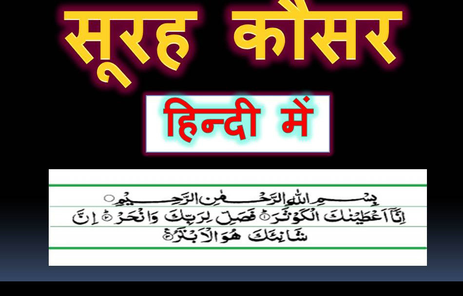 Surah Kausar Translation In Hindi | सूरह कौसर और उसका तर्जुमा