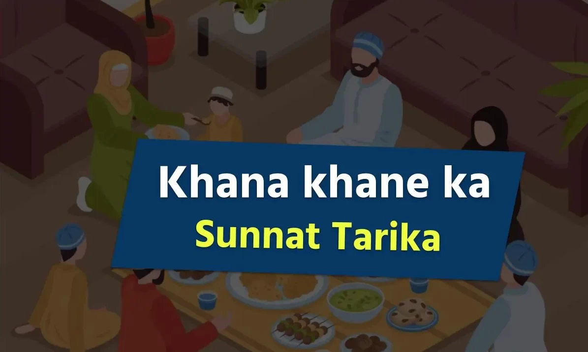 Khana Khane ka Sunnat Tarika | खाना खाने का सुन्नत तरीका