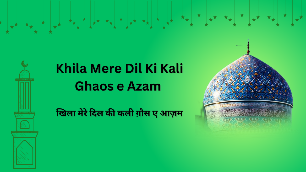 Khila Mere Dil Ki Kali Ghaos e Azam / खिला मेरे दिल की कली ग़ौस ए आज़म