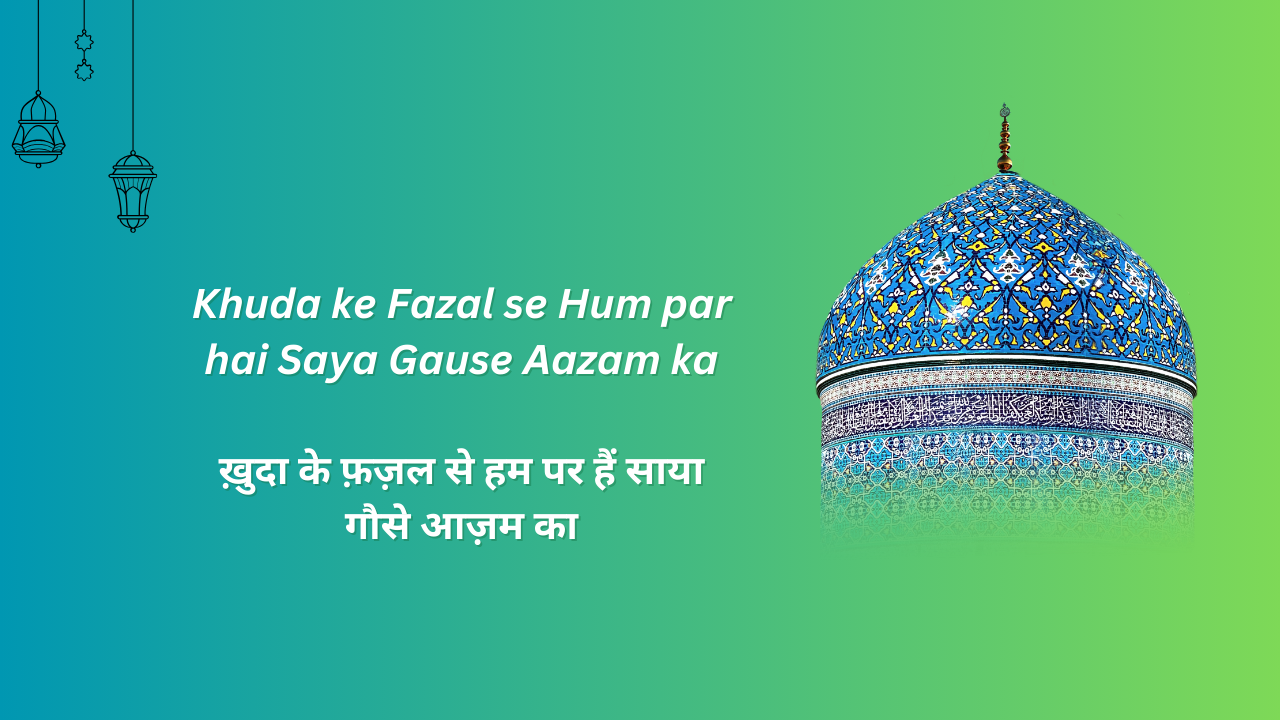 Khuda ke Fazal se Hum par hai Saya Gause Aazam ka / ख़ुदा के फ़ज़ल से हम पर हैं साया गौसे आज़म का