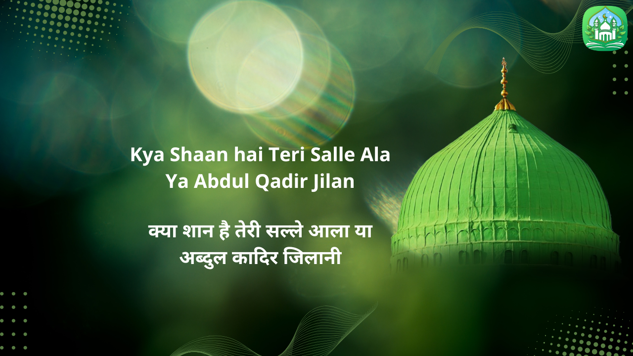 Kya Shaan hai Teri Salle Ala Ya Abdul Qadir Jilan / क्या शान है तेरी सल्ले आला या अब्दुल कादिर जिलानी