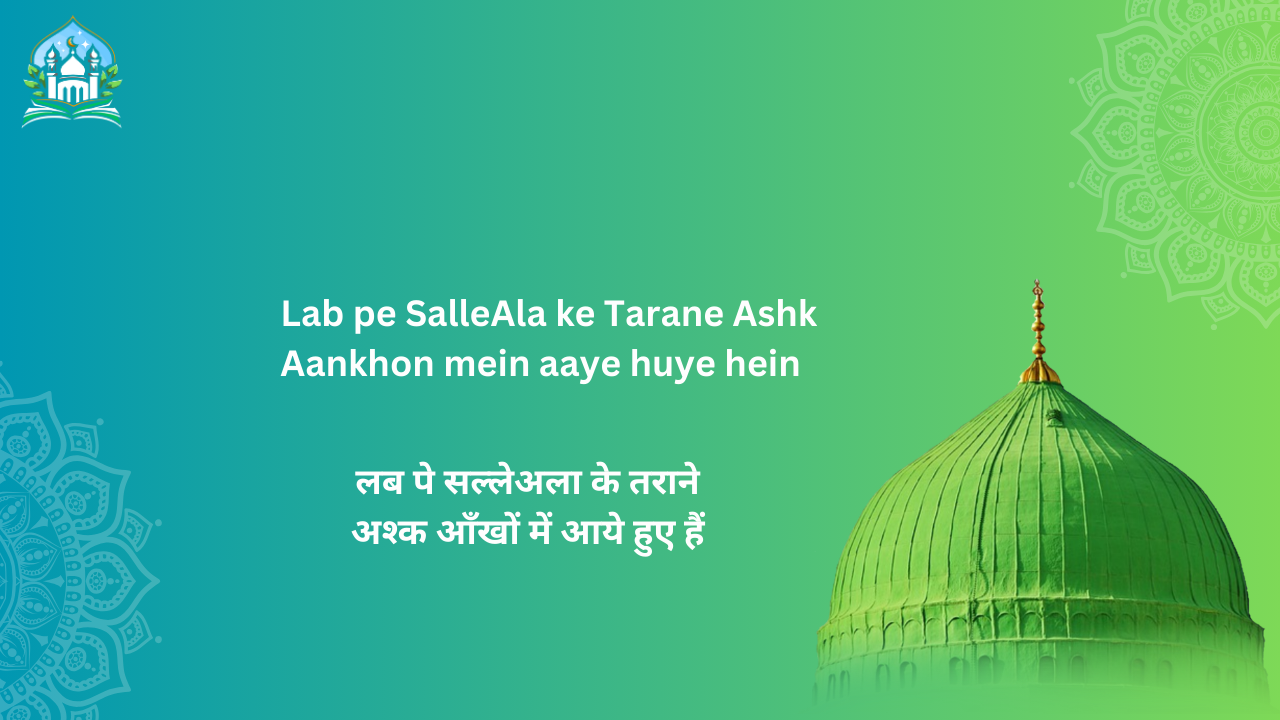 Lab pe SalleAla ke Tarane Ashk Aankhon mein aaye huye hein / लब पे सल्लेअला के तराने अश्क आँखों में आये हुए हैं