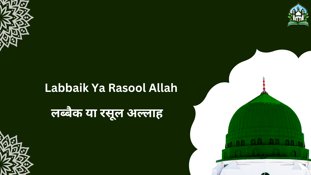 Labbaik Ya Rasool Allah / लब्बैक या रसूल अल्लाह