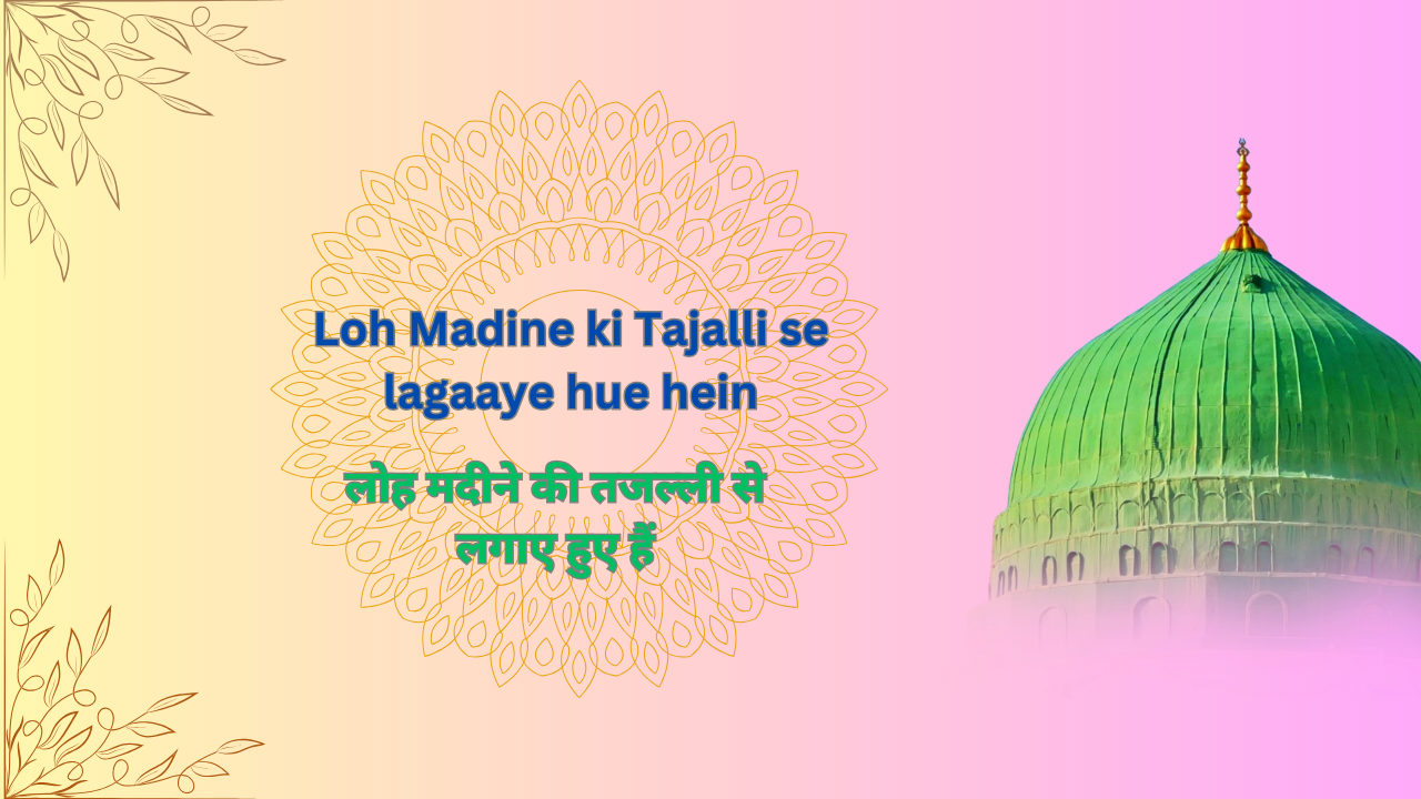 Loh Madine ki Tajalli se lagaaye hue hein / लोह मदीने की तजल्ली से लगाए हुए हैं