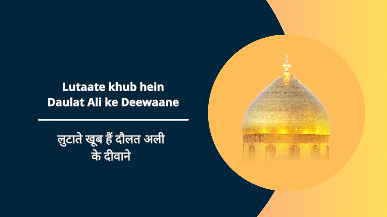 Lutaate khub hein Daulat Ali ke Deewaane / लुटाते खूब हैं दौलत अली के दीवाने