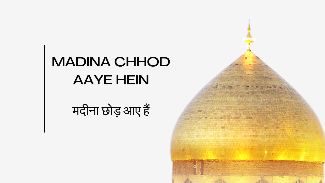 Madina Chhod Aaye Hein / मदीना छोड़ आए हैं