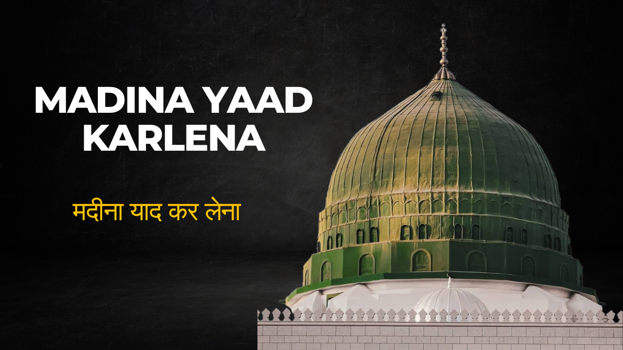 Madina Yaad Karlena  /  मदीना याद कर लेना